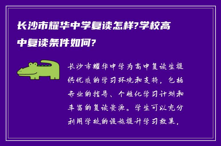 长沙市耀华中学复读怎样?学校高中复读条件如何?