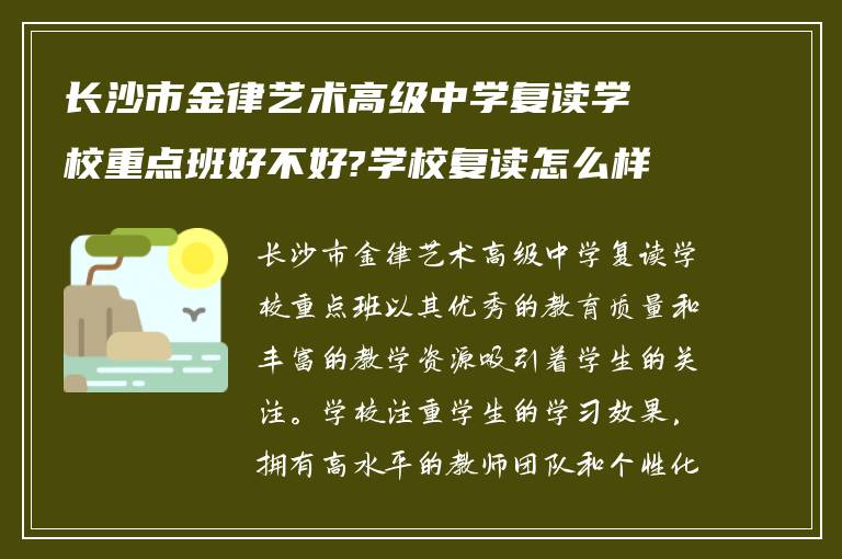 长沙市金律艺术高级中学复读学校重点班好不好?学校复读怎么样报名呢!