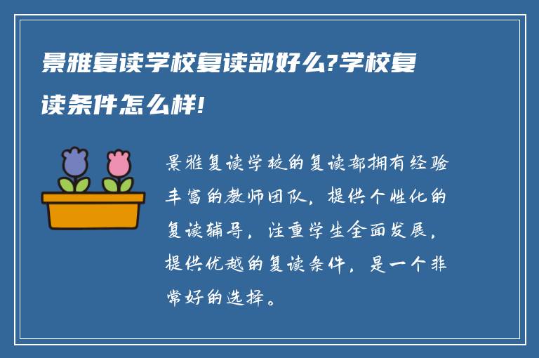 景雅复读学校复读部好么?学校复读条件怎么样!