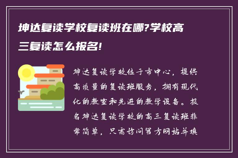 坤达复读学校复读班在哪?学校高三复读怎么报名!