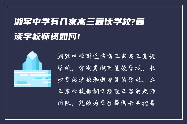 湘军中学有几家高三复读学校?复读学校师资如何!