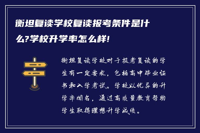 衡坦复读学校复读报考条件是什么?学校升学率怎么样!