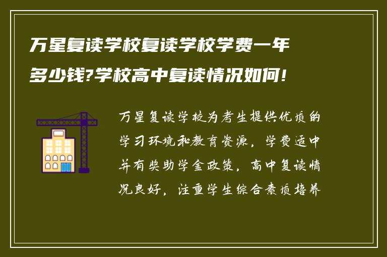 万星复读学校复读学校学费一年多少钱?学校高中复读情况如何!