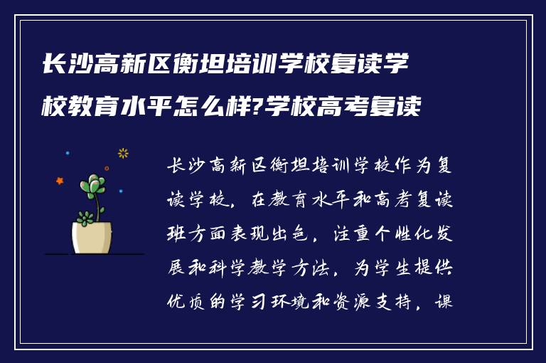 长沙高新区衡坦培训学校复读学校教育水平怎么样?学校高考复读班怎么样?