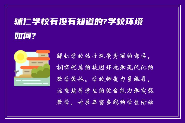 辅仁学校有没有知道的?学校环境如何?