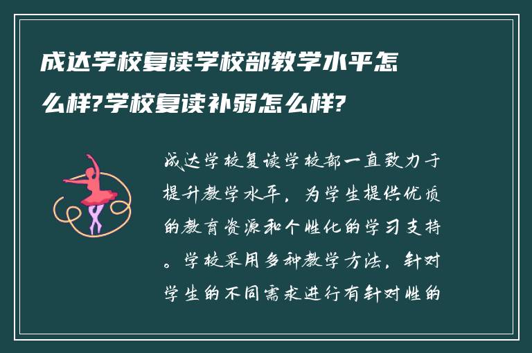 成达学校复读学校部教学水平怎么样?学校复读补弱怎么样?