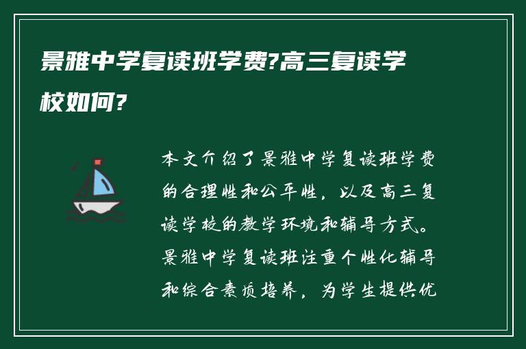 景雅中学复读班学费?高三复读学校如何?