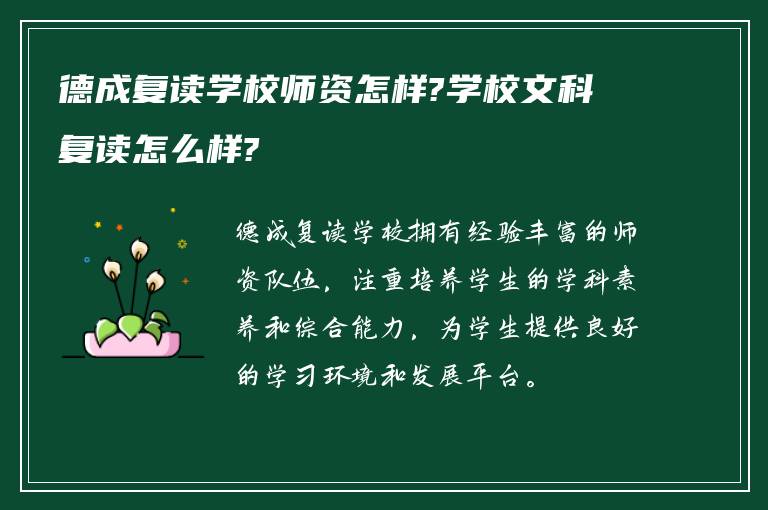 德成复读学校师资怎样?学校文科复读怎么样?