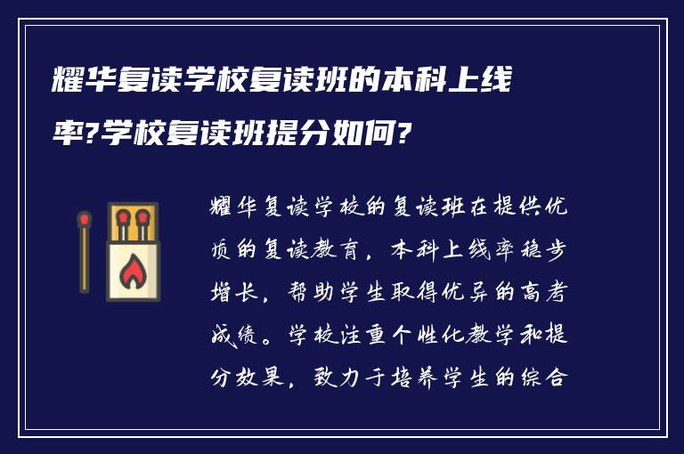 耀华复读学校复读班的本科上线率?学校复读班提分如何?