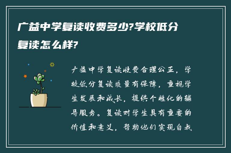 广益中学复读收费多少?学校低分复读怎么样?