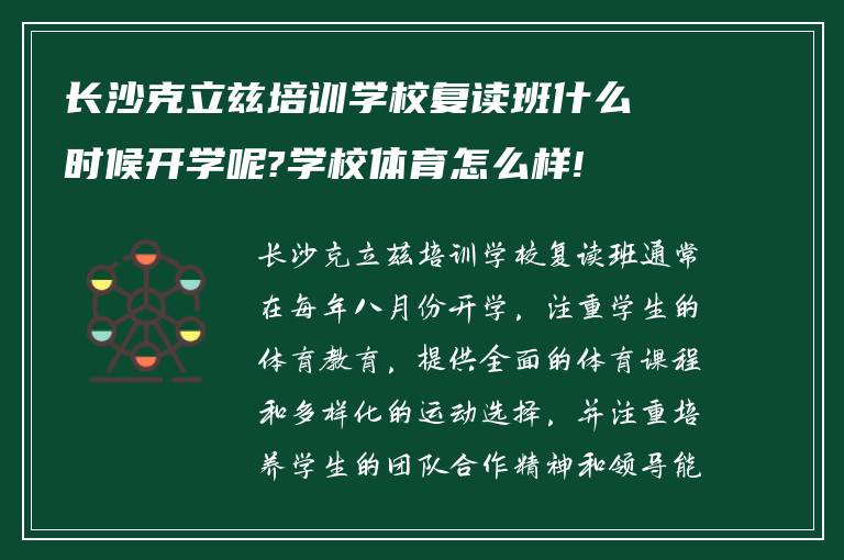 长沙克立兹培训学校复读班什么时候开学呢?学校体育怎么样!