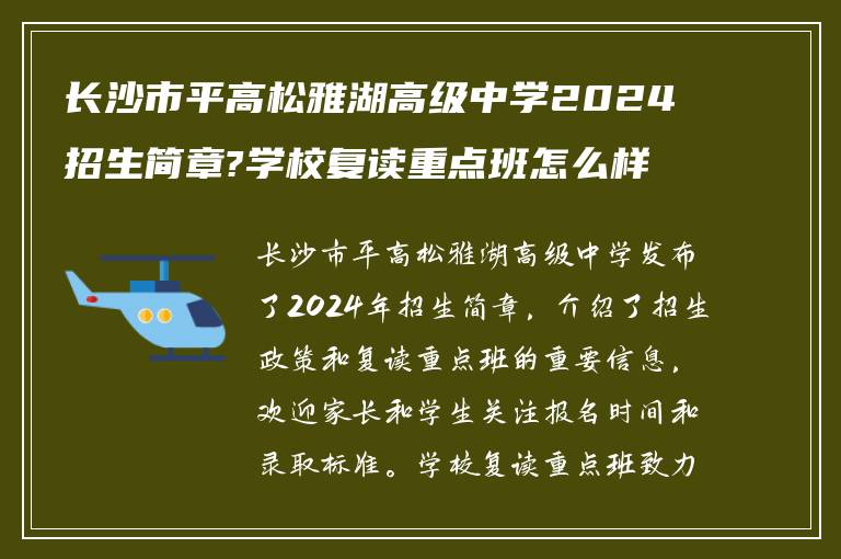 长沙市平高松雅湖高级中学2024招生简章?学校复读重点班怎么样!