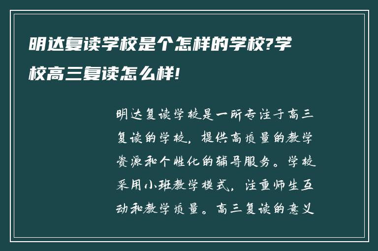 明达复读学校是个怎样的学校?学校高三复读怎么样!