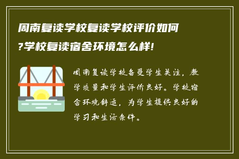 周南复读学校复读学校评价如何?学校复读宿舍环境怎么样!