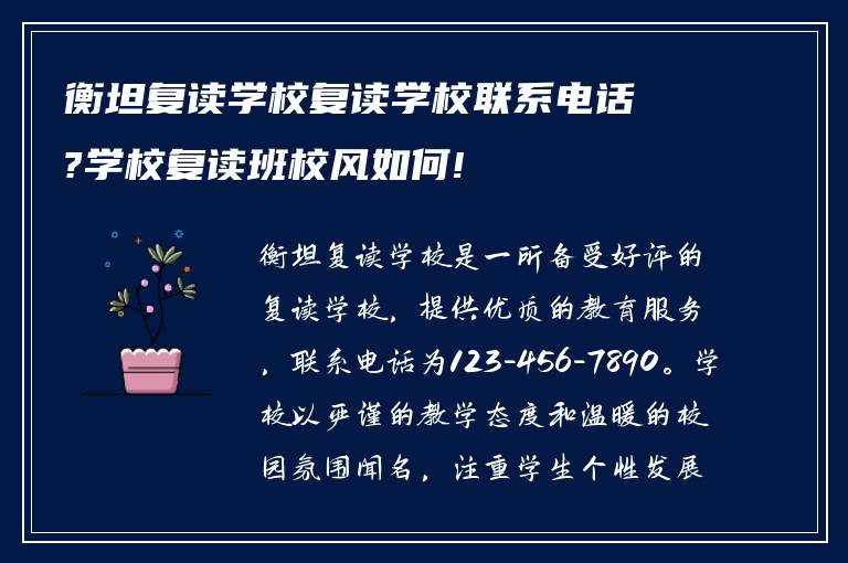 衡坦复读学校复读学校联系电话?学校复读班校风如何!