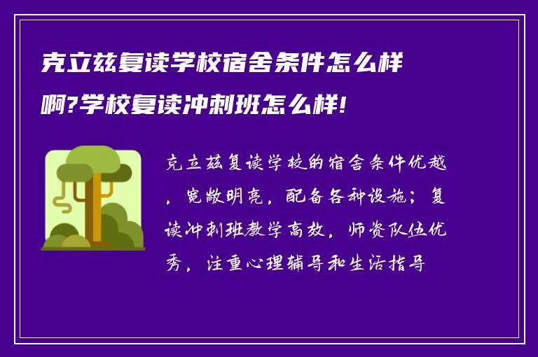 克立兹复读学校宿舍条件怎么样啊?学校复读冲刺班怎么样!