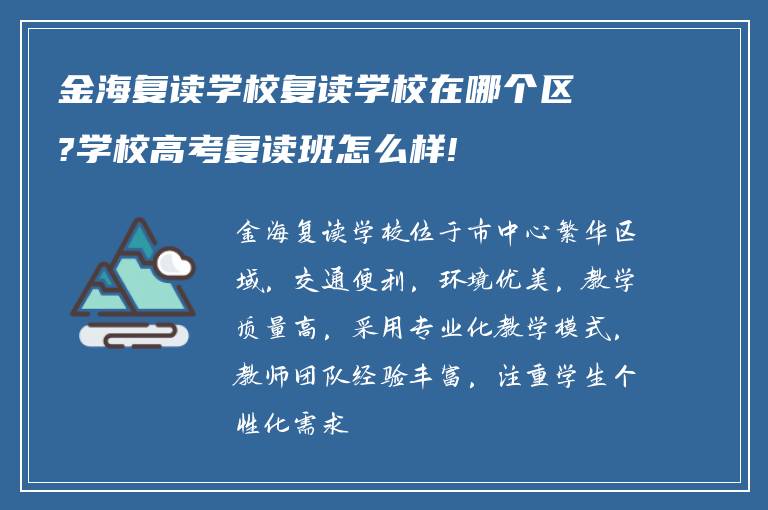 金海复读学校复读学校在哪个区?学校高考复读班怎么样!