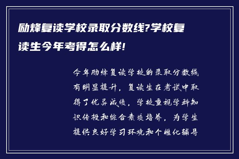 励烽复读学校录取分数线?学校复读生今年考得怎么样!