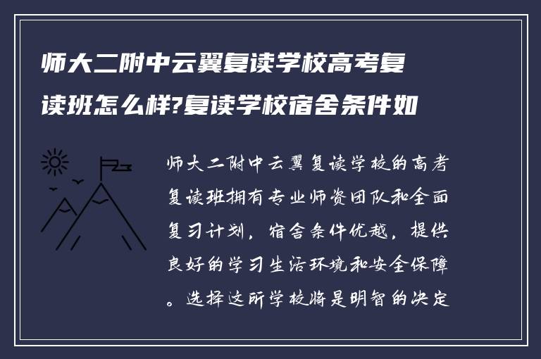 师大二附中云翼复读学校高考复读班怎么样?复读学校宿舍条件如何!