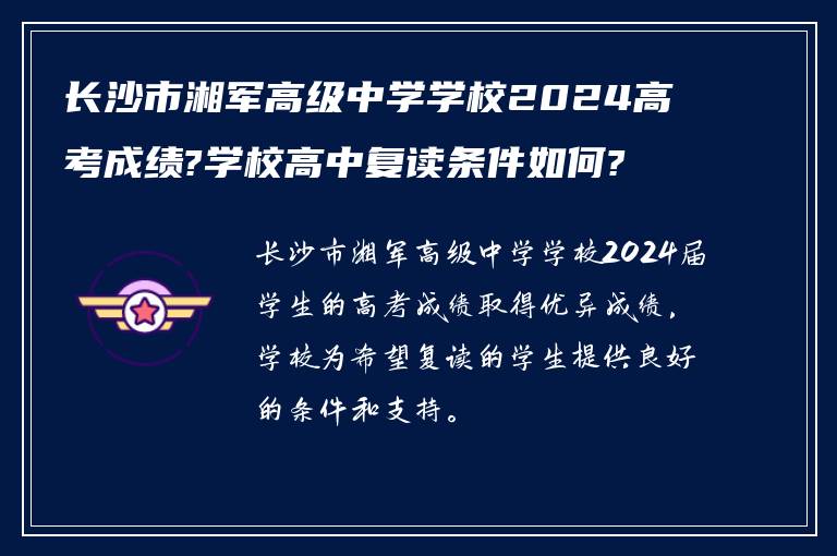 长沙市湘军高级中学学校2024高考成绩?学校高中复读条件如何?