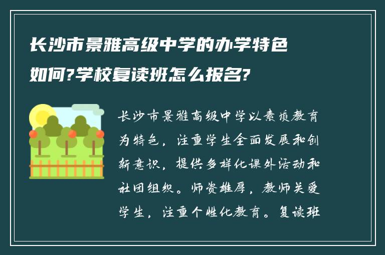 长沙市景雅高级中学的办学特色如何?学校复读班怎么报名?