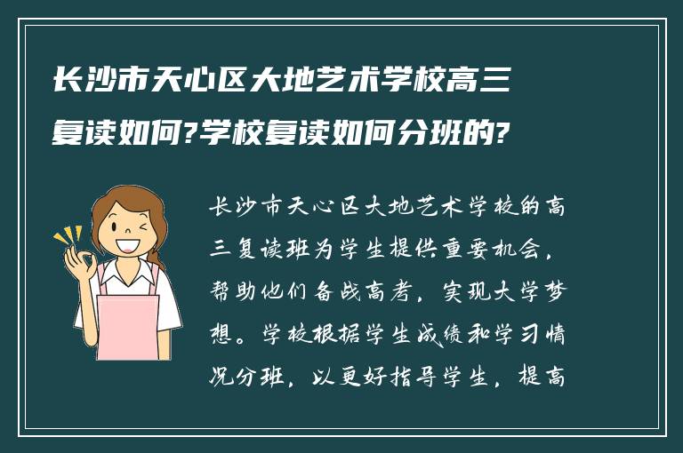 长沙市天心区大地艺术学校高三复读如何?学校复读如何分班的?