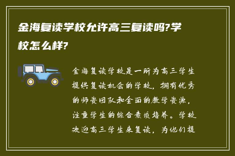 金海复读学校允许高三复读吗?学校怎么样?