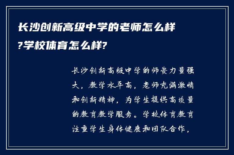 长沙创新高级中学的老师怎么样?学校体育怎么样?