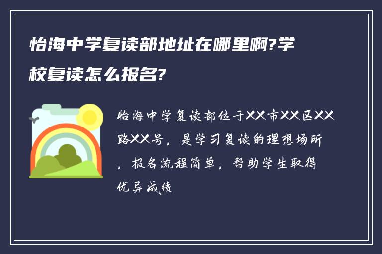 怡海中学复读部地址在哪里啊?学校复读怎么报名?