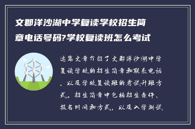 文郡洋沙湖中学复读学校招生简章电话号码?学校复读班怎么考试升班?