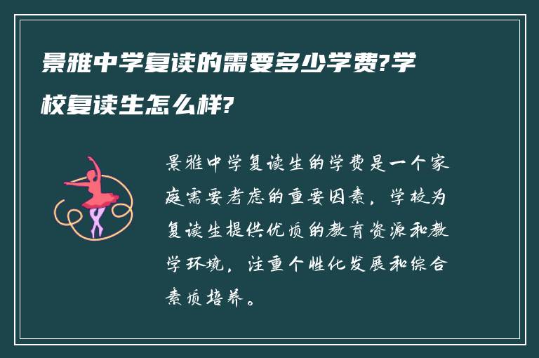 景雅中学复读的需要多少学费?学校复读生怎么样?