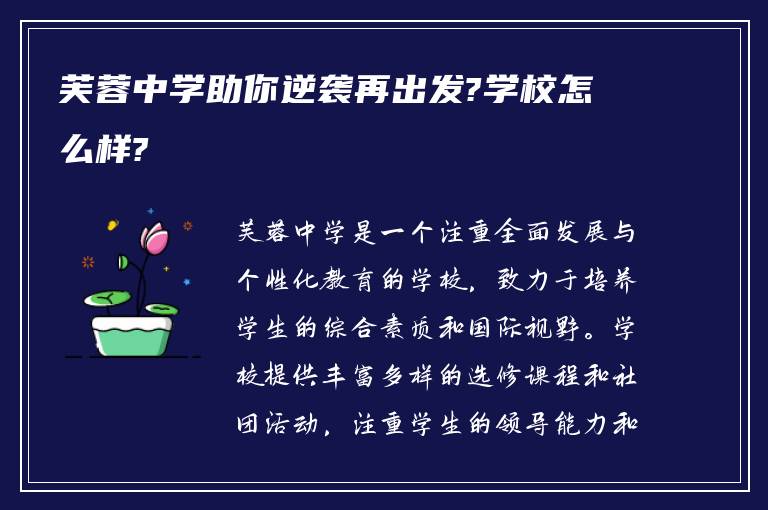 芙蓉中学助你逆袭再出发?学校怎么样?