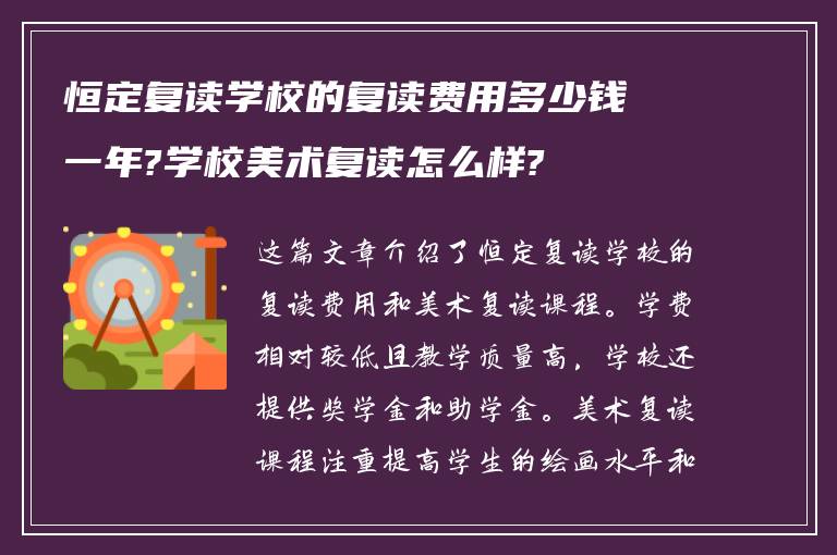 恒定复读学校的复读费用多少钱一年?学校美术复读怎么样?