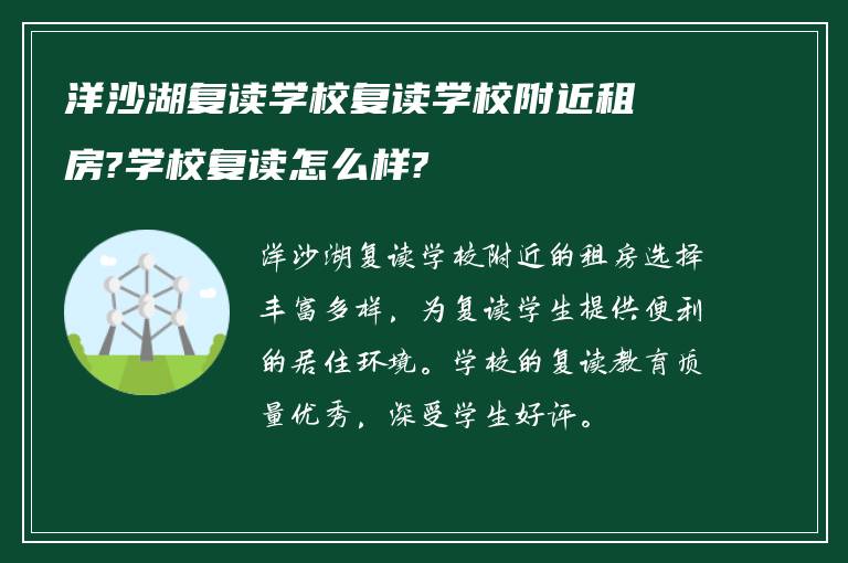 洋沙湖复读学校复读学校附近租房?学校复读怎么样?