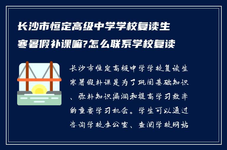 长沙市恒定高级中学学校复读生寒暑假补课嘛?怎么联系学校复读的老师?