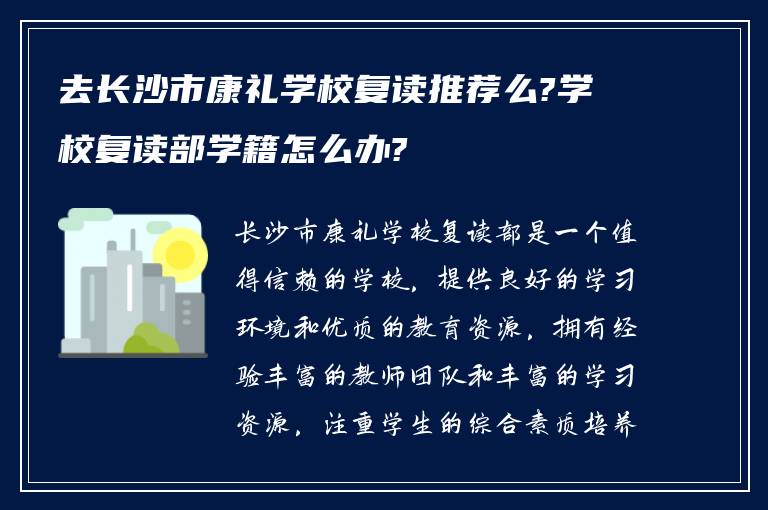 去长沙市康礼学校复读推荐么?学校复读部学籍怎么办?