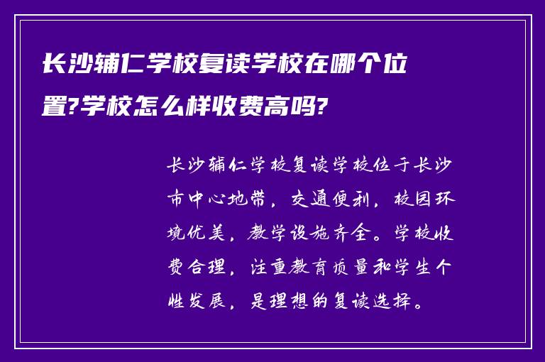 长沙辅仁学校复读学校在哪个位置?学校怎么样收费高吗?