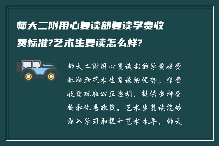 师大二附用心复读部复读学费收费标准?艺术生复读怎么样?