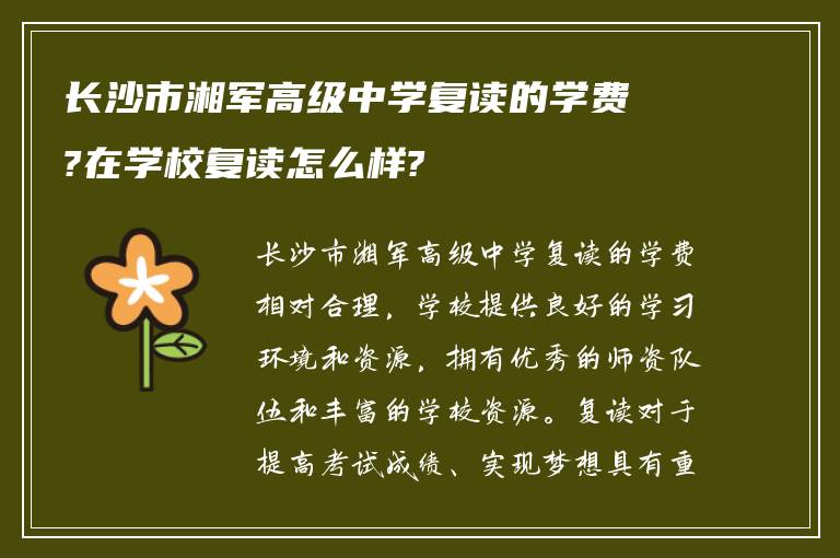 长沙市湘军高级中学复读的学费?在学校复读怎么样?