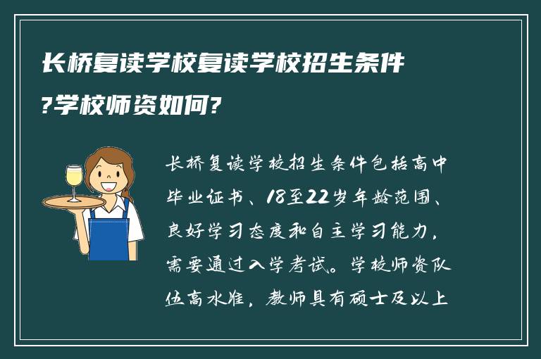 长桥复读学校复读学校招生条件?学校师资如何?