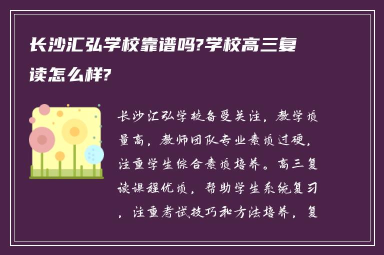 长沙汇弘学校靠谱吗?学校高三复读怎么样?