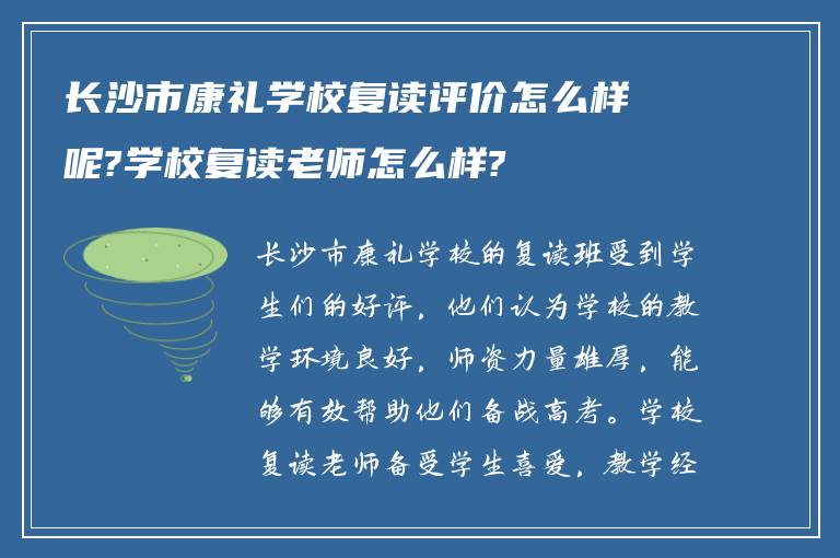 长沙市康礼学校复读评价怎么样呢?学校复读老师怎么样?