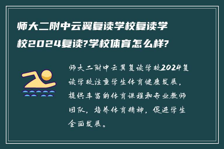 师大二附中云翼复读学校复读学校2024复读?学校体育怎么样?