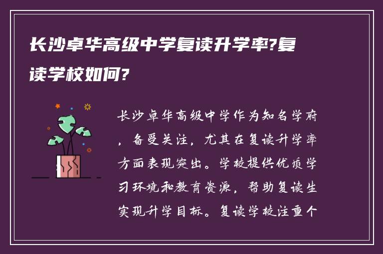 长沙卓华高级中学复读升学率?复读学校如何?