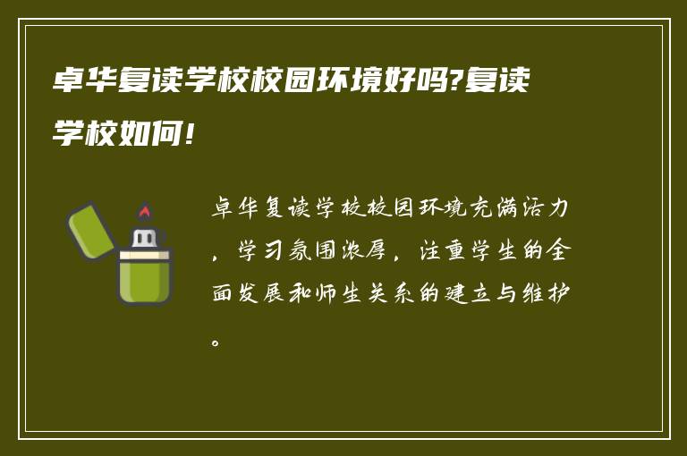 卓华复读学校校园环境好吗?复读学校如何!