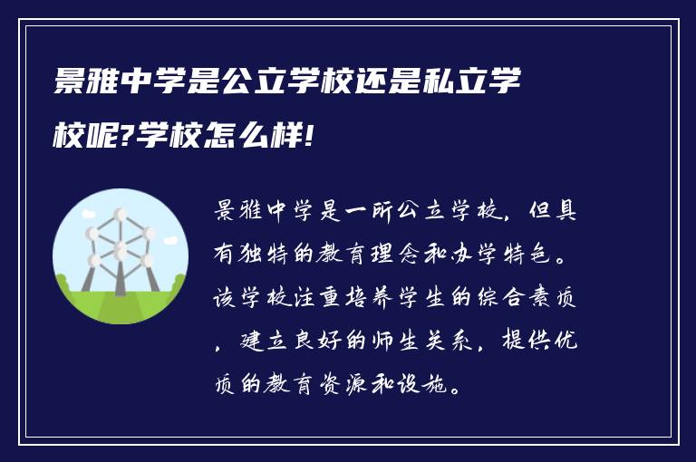 景雅中学是公立学校还是私立学校呢?学校怎么样!