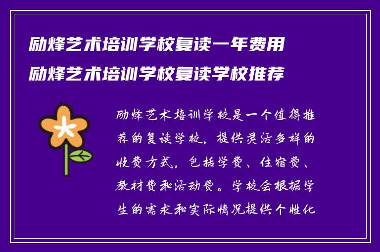 励烽艺术培训学校复读一年费用励烽艺术培训学校复读学校推荐?学校复读部怎么样收费!