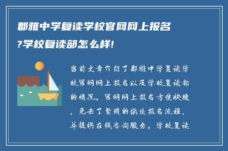 郡雅中学复读学校官网网上报名?学校复读部怎么样!