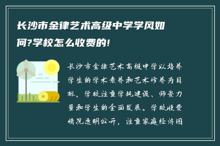 长沙市金律艺术高级中学学风如何?学校怎么收费的!