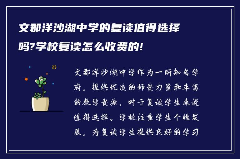 文郡洋沙湖中学的复读值得选择吗?学校复读怎么收费的!